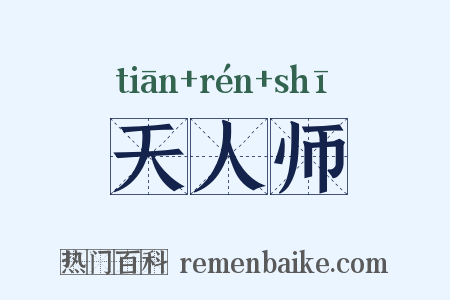 天人师是什么意思的图片